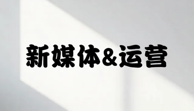 账号代运营中文案创作的两个关键环节分析