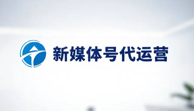 现场管理在账号代运营中的关键作用与实践路径