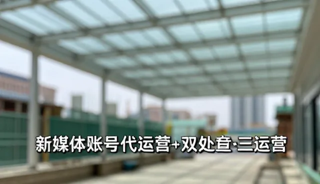 账号代运营:应用场景分析与性能适用条件